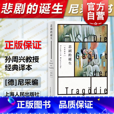 [正版]悲剧的诞生 尼采著 孙周兴译 经典译本 黑格尔哲学家尼采的美学和哲学著作 哲学思想阐述 生命意义思考 上海人民出