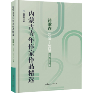 [M]内蒙古青年作家作品精选 诗歌卷-9787204164325
