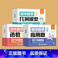 学霸套装[函数+几何+应用题] [正版]易蓓初中数学函数几何模型应用题知识速记手卡七八九年级初一二三数学核心考点重难知识