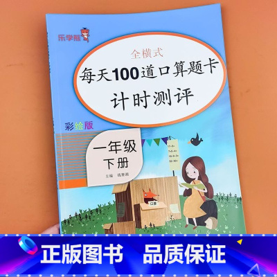 一年级下册口算题卡 [正版]一年级下册口算题卡数学思维训练小学每天100道口算心算速算卡片10 20以内加减法天天练人教