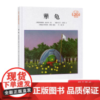 犟龟精装图画书米切尔恩德绘本20周年纪念版适合6岁7岁8岁小学生幼儿亲子课外阅读书籍正版童书
