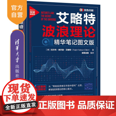 [正版新书]艾略特波浪理论:精华笔记图文版 [美]拉尔夫·纳尔逊·艾略特著,诸葛金融 编译 理财;证券