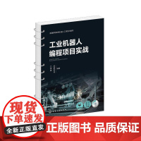 工业机器人程式设计专案实战 兰虎、潘睿、樊俊 等 编著 9787122481955