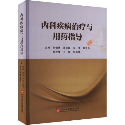 内科疾病治疗与用药指导