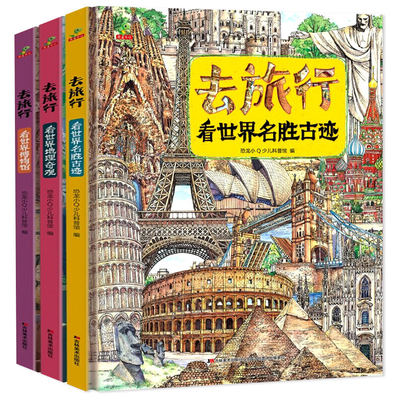 去旅行系列全套6册中国世界地理百科全书奇观名胜古迹博馆硬壳儿童科普类书籍小学生三四五六年级课外书必读