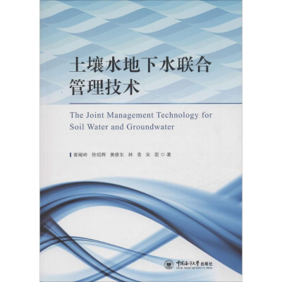 正版新书]土壤水地下水联合管理技术崔峻岭9787567011229
