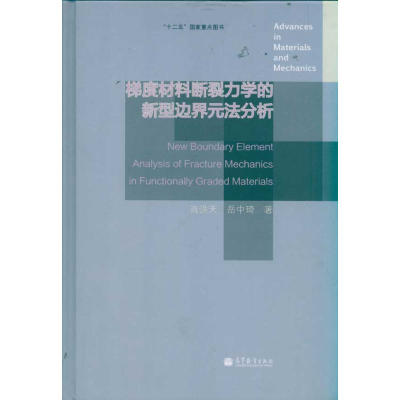 [M]梯度材料断裂力学的新型边界元法分析-9787040322149