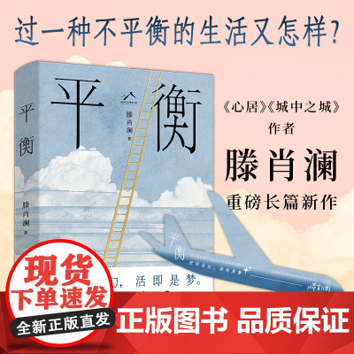 平衡 滕肖澜著年度沪上轻喜剧长篇小说上海文艺出版社 世间为幻活即是梦做自己的哪吒 作者另有心居/城中之城 现当代文学散文