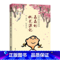 晶晶的桃花源记 [正版]晶晶的桃花源记我的国学童话书国学经典陶渊明桃花源记8-12岁小学生二三四五六年级小学生课外阅读书