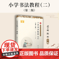 小学书法教程(二)(第二版)武千嶂,陈岭 楷书 小学生写字方法 玩图练笔墨 数字变书法 边学边创作 正版书籍