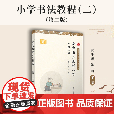 小学书法教程(二)(第二版)武千嶂,陈岭 楷书 小学生写字方法 玩图练笔墨 数字变书法 边学边创作 正版书籍