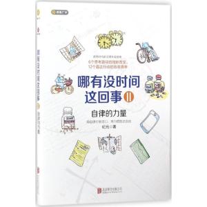 正版新书]哪有没时间这回事(2)纪元9787559611734