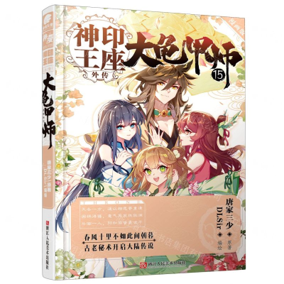 [M]大龟甲师(漫画版15)/神印王座外传-9787534079542