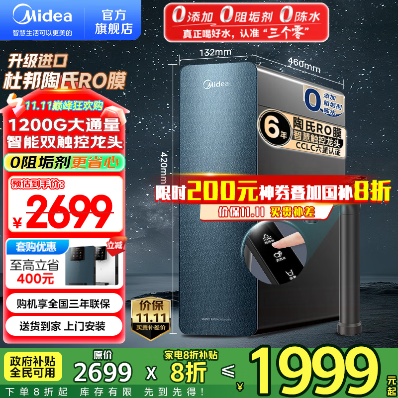 美的净水器家用净水机星河1200G PRO 6年长效陶氏RO反渗透净水器厨下式直饮机 鲜活零陈水智能触控屏