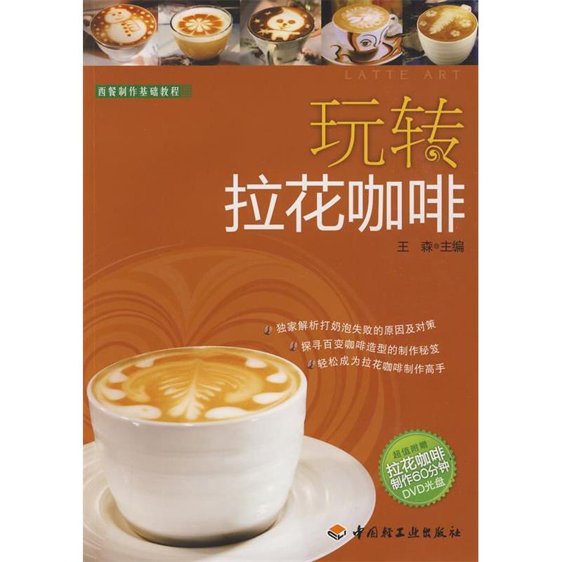 正版新书]玩转拉花咖啡-西餐制作基础教程(附DVD光盘)王森