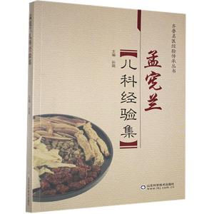 正版新书]孟宪兰儿科经验集孙娟主编9787533181543