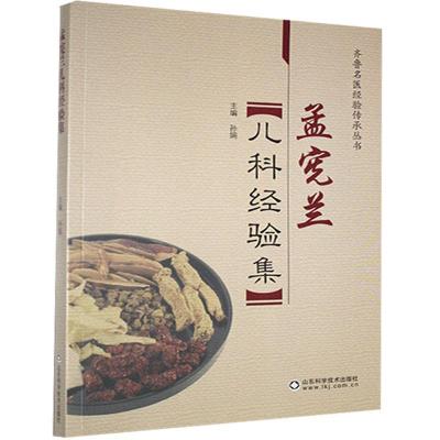 正版新书]孟宪兰儿科经验集孙娟主编9787533181543