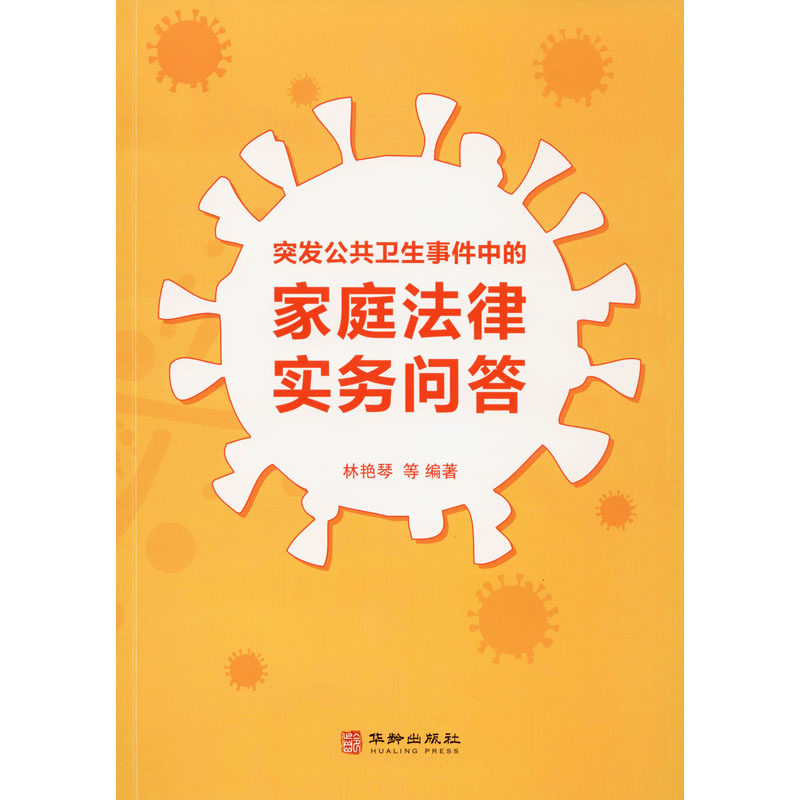 醉染图书突发公共卫生事件中的家庭法律实务问答9787516916681
