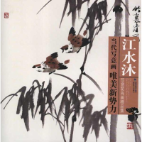 醉染图书江水沐写意花鸟画精品集9787539325477