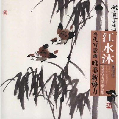 醉染图书江水沐写意花鸟画精品集9787539325477