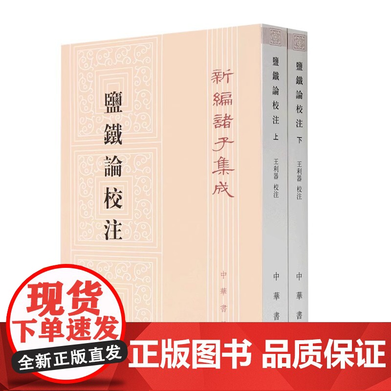 正版全套2册 盐铁论校注是西汉昭帝时召开的盐铁会议所录“论文”的结集 王利器 校注 中华书局出版社 新编诸子集成教材教程