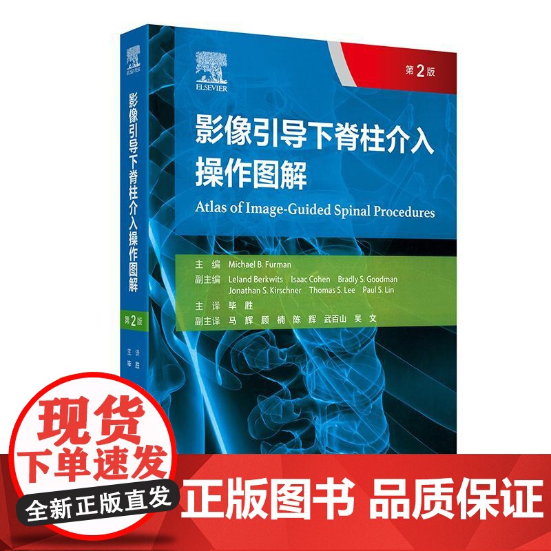 影像引导下脊柱介入操作图解 第2版 翻译版 毕胜 译 人民卫生出版社9787117373494