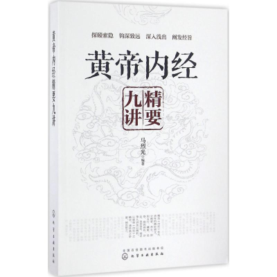 醉染图书黄帝内经精要九讲9787122279798