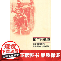 国王的起源:关于社会组织与政治权力的人类学思考 摩罗 中华书局 正版书籍