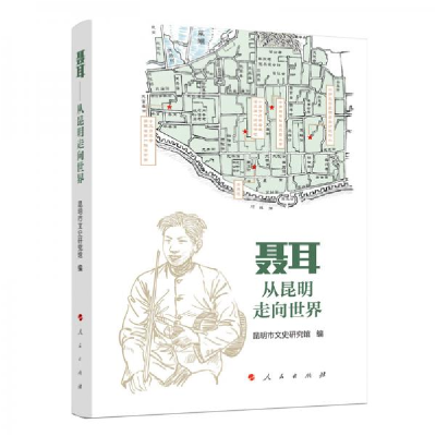 正版新书]聂耳——从昆明走向世界昆明市文史研究馆 编97870102