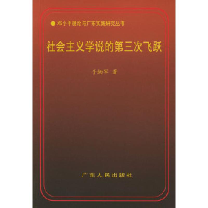 正版新书]社会主义学说的第三次飞跃:建设有中国特色社会主义理