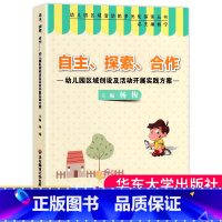 [正版] 自主 探索 合作 幼儿园区域创设及活动开展实践方案 区域活动教学 中小学教辅教育类理论 大夏书系 学前教育幼