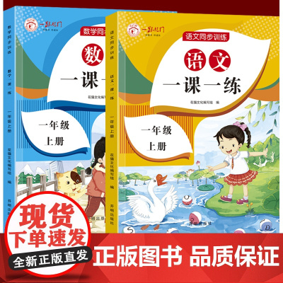 一年级上册语文数学同步训练全套2册 一课一练小学生一年级上教材练习册 练习与测试课本随堂课堂课后人教专项训练题
