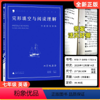 完形填空与阅读理解[七年级] 初中通用 [正版]蓝皮英语系列七八九年级中考英语完型填空与阅读理解分层强化训练 初中初一二
