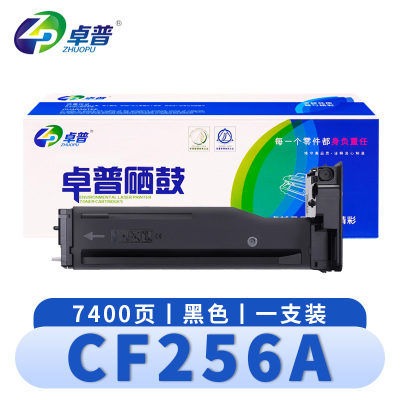 卓普 硒鼓CF256A 支