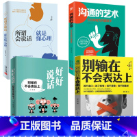[正版]全套四本好好说话别输在不会表达上+所谓会说话就是懂心理+沟通的艺术+别输在不会表达上 图书