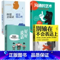 [正版]全套四本好好说话别输在不会表达上+所谓会说话就是懂心理+沟通的艺术+别输在不会表达上 图书