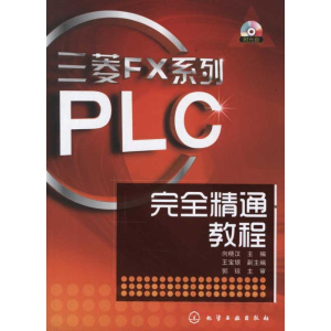 醉染图书三菱FX系列PLC完全精通教程9787122130075