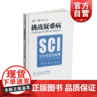 挑战疑难病:SCI论文背后的故事 上海科学技术文献出版社 临床医学导师指导重要参考书