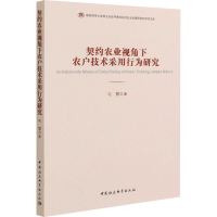 醉染图书契约农业视角下农户技术采用行为研究9787520381802
