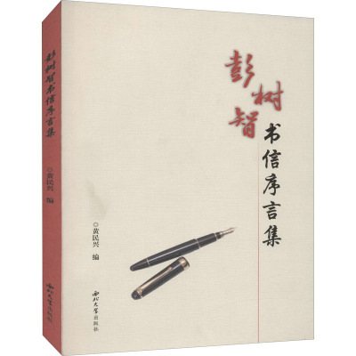 彭树智书信序言集