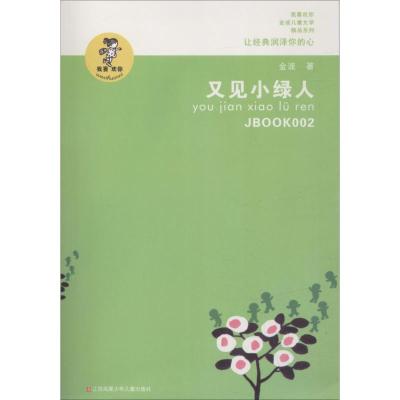 正版新书]又见小绿人金波9787534654367