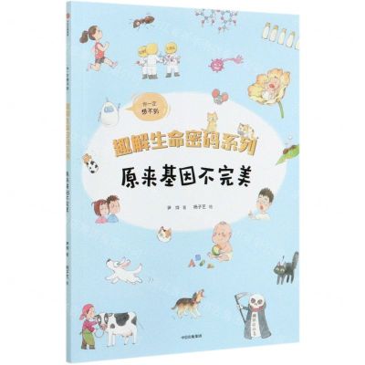 [N]原来基因不完美/趣解生命密码系列-9787521726077
