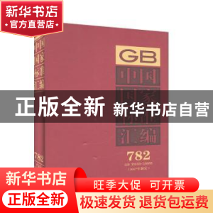 正版 中国国家标准汇编:2017年制定:782:GB 35658-35685 中国标准