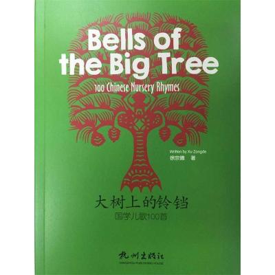 正版新书]大树上的铃铛:国学儿歌100首 [Bells of the Big Tre