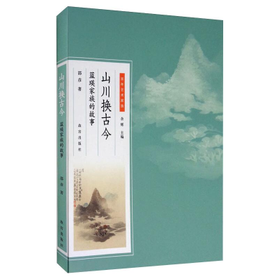 醉染图书山川换古今 蓝瑛家族的故事9787513410892
