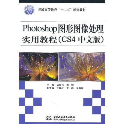 正版新书]Photoshop图形图像处理实用教程(CS4中文版)/孟庆伟 刘