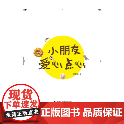 小朋友爱心点心