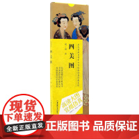 历代书画名作手工宣纸高仿真经典系列:唐寅(明)·四美图