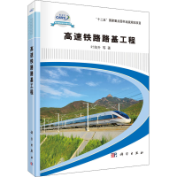 醉染图书高速铁路路基工程9787030642837