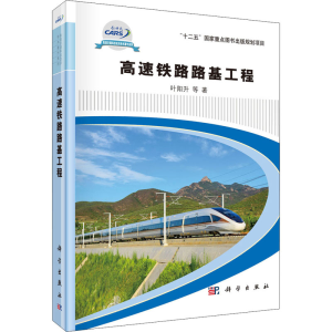 醉染图书高速铁路路基工程9787030642837